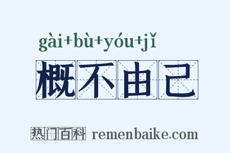 概不由己是什么意思的图片